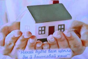 "Няхай будзе вам цёпла, бы ў бацькавай хаце"