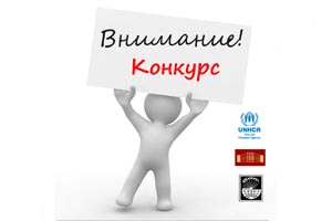 Объявлен конкурс