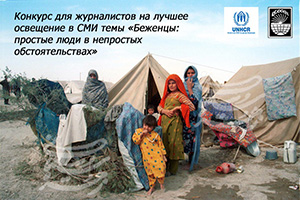 Конкурс для журналистов
