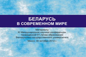 Беларусь в современном мире