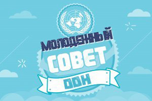 Набор в Молодежный Совет ООН!