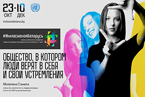 #ИнклюзивнаяБеларусь