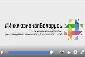 #ИнклюзивнаяБеларусь