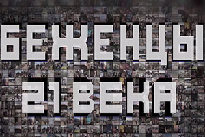 Смотрите документальный фильм "Беженцы 21 века"