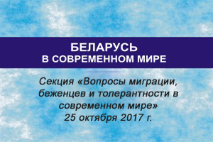 Беларусь в современном мире