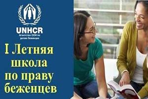 Летняя школа по праву беженцев