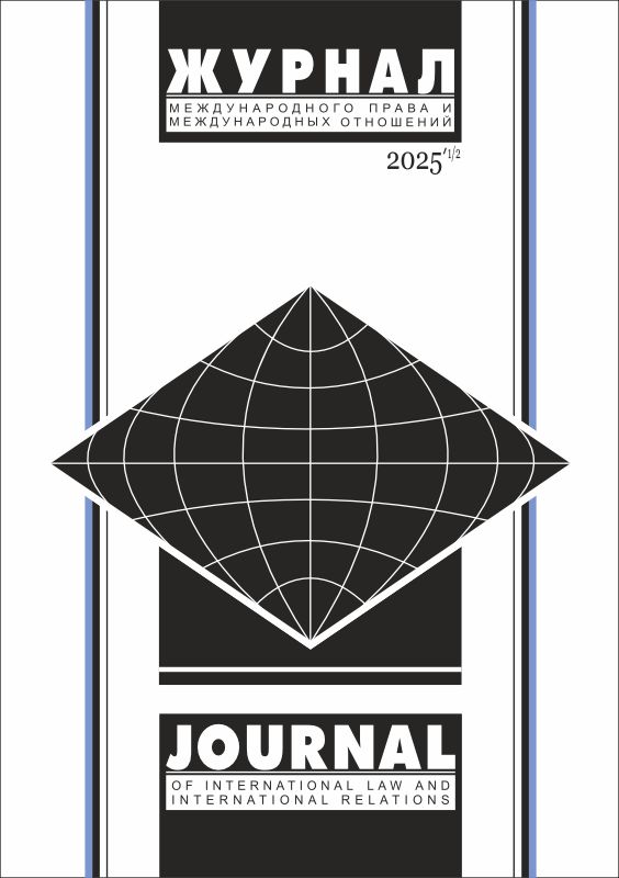 В сети размещен Журнал международного права и международных отношений 2025 — № 1/2