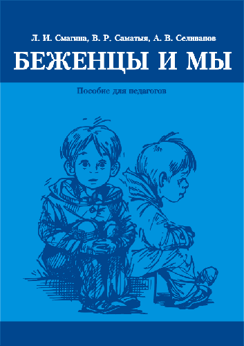 Беженцы и мы Беженцы и мы