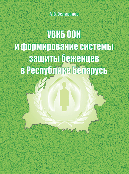 УВКБ ООН и формирование системы защиты беженцев в Республике Беларусь УВКБ ООН и формирование системы защиты беженцев в Республике Беларусь