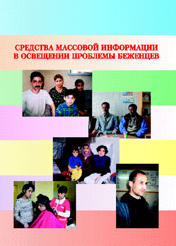 Cредства массовой информации в освещении проблемы беженцев Cредства массовой информации в освещении проблемы беженцев