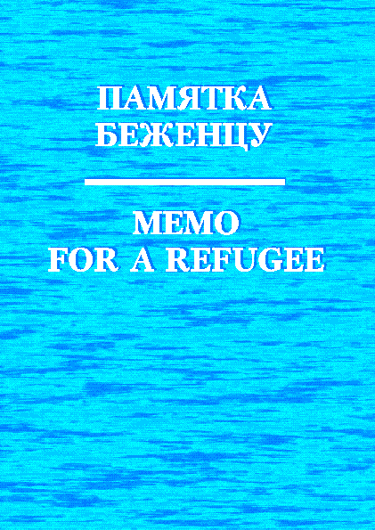 Памятка беженцу Памятка беженцу