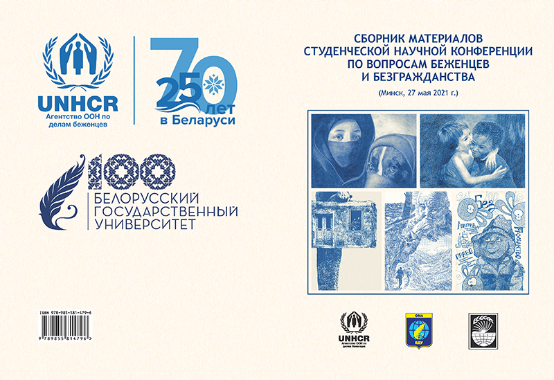Сборник материалов студенческой научной конференции по вопросам беженцев и безгражданства (Минск, 27 мая 2021 г.) Сборник материалов студенческой научной конференции по вопросам беженцев и безгражданства (Минск, 27 мая 2021 г.)
