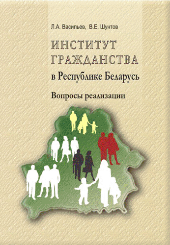 Институт гражданства в Республике Беларусь: вопросы реализации