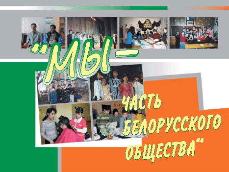 Мы — часть белорусского общества Мы — часть белорусского общества